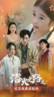 浴火之路之宝贝我要找到你 第03集