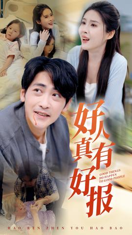 好人真有好报 第40集