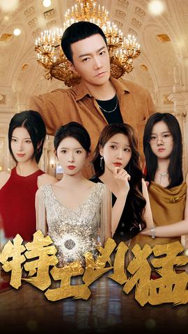 特工凶猛 第32集