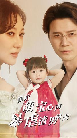 偷听萌宝心声暴虐渣男前夫 第02集