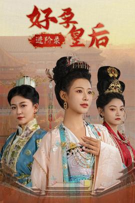 好孕皇后进阶录 第29集