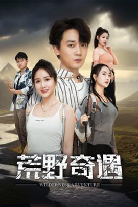 荒野奇遇 第39集