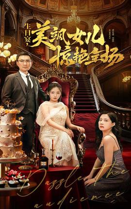 生日宴，美飒女儿惊艳全场 第03集