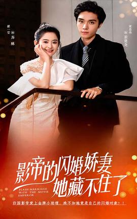 影帝的闪婚娇妻她藏不住了 第09集
