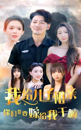 我给儿子相亲，你们非嫁给我干嘛 第08集