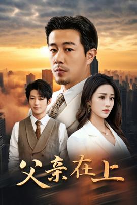 父亲在上 第40集