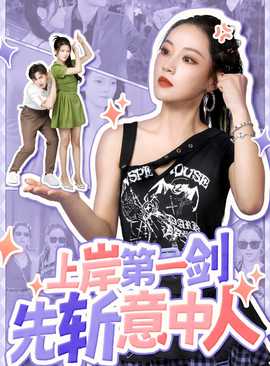 上岸第一剑先斩意中人 第02集