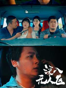 深入无人区 第03集