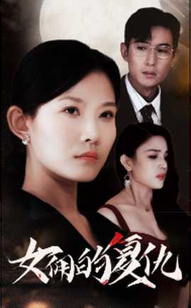 女佣的复仇 第09集