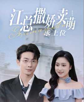 江总撒娇卖萌求上位 第03集