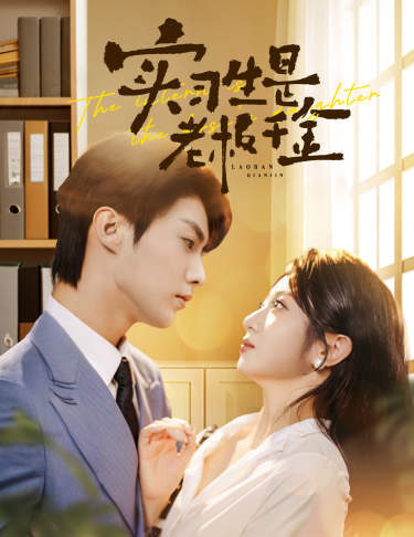 实习生是老板千金 第09集