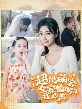 超能萌宝：全家偷听我心声 第03集