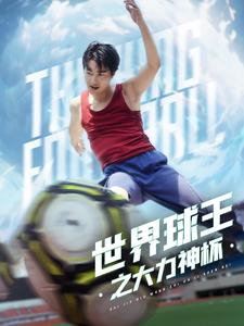 世界球王之大力神杯 第03集