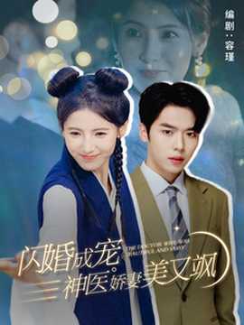闪婚成宠神医娇妻美又飒 第04集