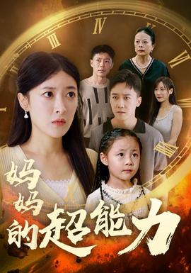 妈妈的超能力 第02集