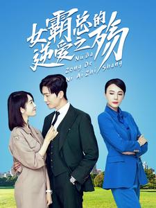 女霸总的逆爱之殇 第03集