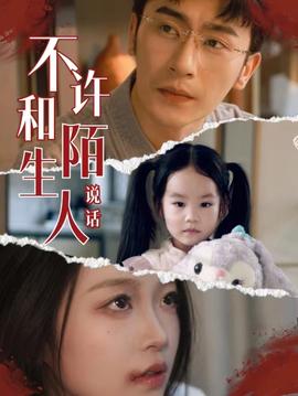 不许和陌生人说话 第03集