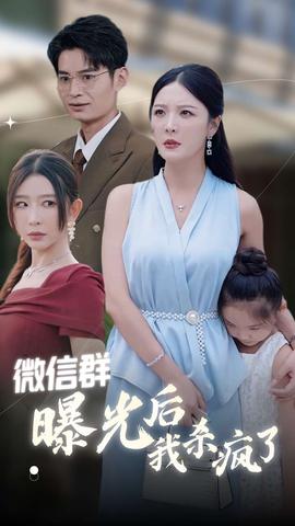 微信群曝光后我杀疯了 第03集