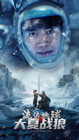 流浪地球之大夏战狼 第02集