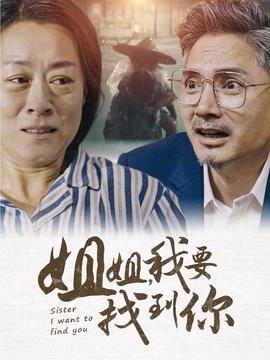 姐姐我要找到你 第41集