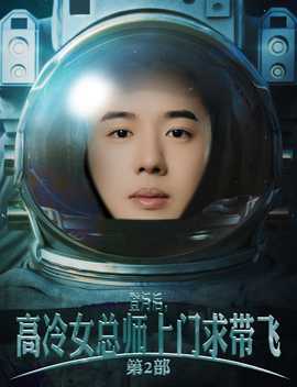 登月后，高冷女总师上门求带飞第2部 第24集