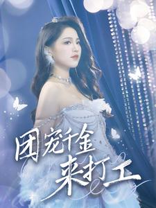 团宠千金来打工 第02集