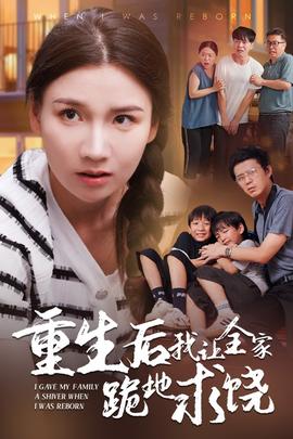 重生后我让全家跪地求饶 第02集