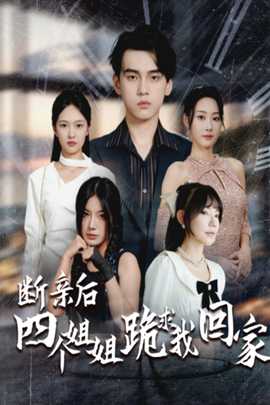 断亲后四个姐姐跪求我回家 第06集