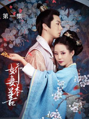 娇妻本善 第10集