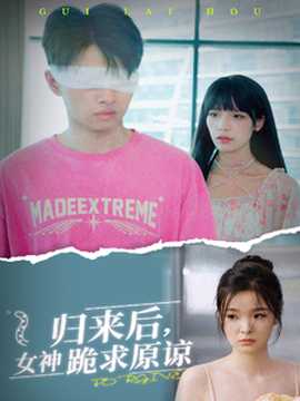归来后，女神跪求原谅 第07集
