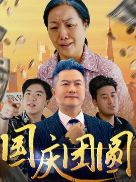 国庆团圆 第11集