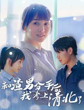 和渣男分手后我考上了清北了 第25集