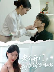 老公开门，我是你新招的秘书 第02集