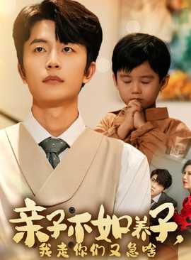 亲子不如养子，我走你们又急啥 第04集