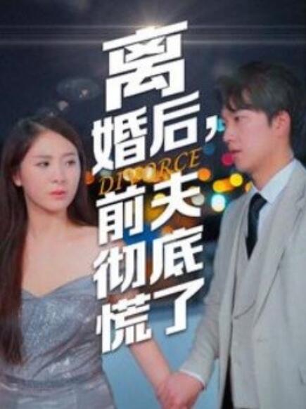 离婚后，前夫彻底慌了 全集(大结局)