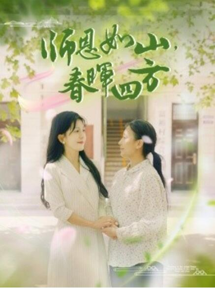 师恩如山，春晖四方 第21集