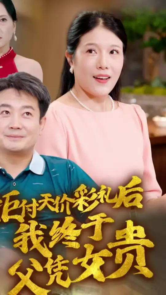 拒付天价彩礼后我终于父凭女贵 第12集