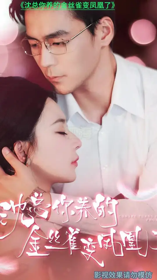 沈总你养的金丝雀变凤凰了 第02集