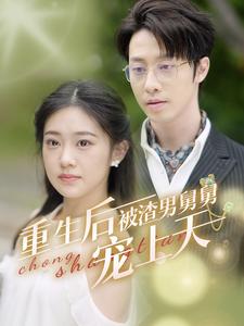 重生后被渣男舅舅宠上天 第02集