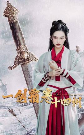 一剑霜寒十四州 第22集