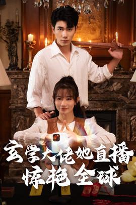 玄学大佬她直播惊艳全球 第01集