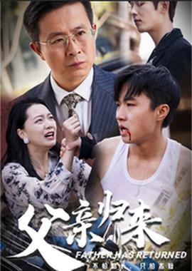 父亲归来 第11集