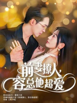 前妻撩人，容总他超爱 第23集