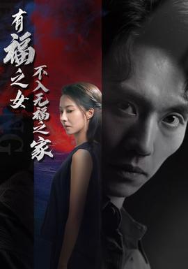 有福之女不入无福之家 第03集
