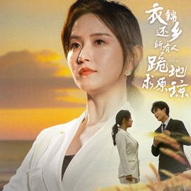 衣锦还乡，所有人跪地求原谅 第30集