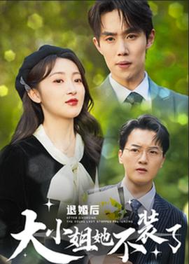 退婚后大小姐她不装了 第30集
