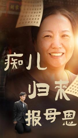 痴儿归来报母恩 全集(大结局)