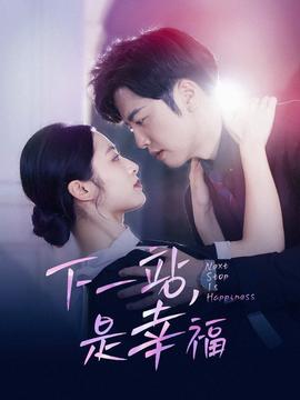 下一站，是幸福 第15集