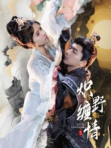 炽野缠情 全集(大结局)