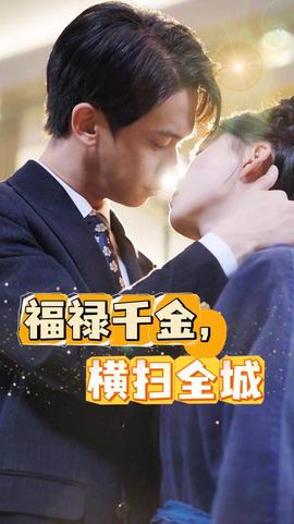 福禄千金，横扫全城 第02集